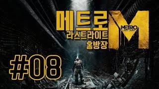 메트로라스트라이트Metro Last Light  8화 [upl. by Dyrraj]