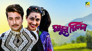 Madhur Milan  Bengali Full Movie  Prosenjit Chatterjee  Rituparna Sengupta [upl. by Sellihca]