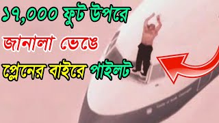 ১৭০০০ ফুট উপরে প্লেনের জানালা ভেঙে পাইলট বেরিয়ে এলBritish Airways Flight 5390  Bengali [upl. by Merl]