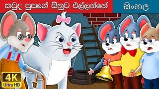 බෙල් කැට කවුද  Who will Bell the Cat in Sinhala  Sinhala Cartoon  SinhalaFairyTales [upl. by Clovis453]