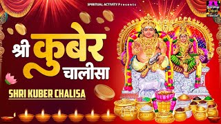 धन व व्यापर में सफलता प्राप्ति हेतु सुने  श्री कुबेर चालीसा  Shree Kuber Chalisa  Chetna Shukla [upl. by Niknar343]