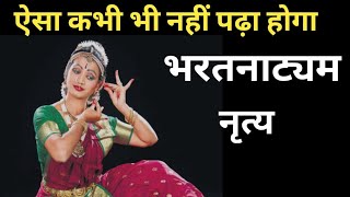 भरत नाट्यम कभी नहीं पढ़ा होगा।। Indian culture dance।। youtube gk [upl. by Fancy]