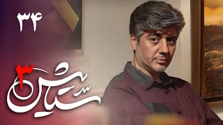 سریال ستایش 3  قسمت 34  Serial Setayesh 3  Part 34 [upl. by Dunn]