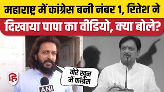 Maharashtra Congress ने जीतीं 13 सीटें तो Ritesh Deshmukh ने शेयर किया Vilasrao Deshmukh Old Video [upl. by Smaj696]