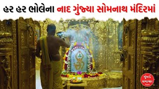 Somnath Temple Aarti  સોમવારથી શરૂ થયો શ્રાવણ  સોમનાથ મહાદેવ આરતી  Mumbai Samachar [upl. by Sair]