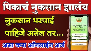 पीक नुकसान भरपाई पाहिजे असेल तर ऑनलाईन अर्ज करा  pik nuksan bharpai online form claim process crop [upl. by Trudy]