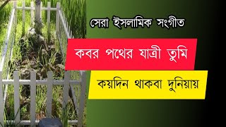 কবর পথের যাত্রী তুমি কয়দিন থাকবা দুনিয়ায়  গজল  Kobor pother jatri tumi Bangla Gojol [upl. by Jotham]