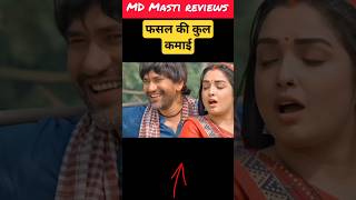 Fasal bhojpuri movie total collection film ki kul kamaiamrapalidubey nirahua fasalbhojpuri [upl. by Halilad60]