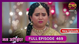 Mann Atisundar  4 Nov 2024  Full Episode 469  Full HD Newepisode  Dangal TV [upl. by Halbeib]