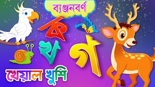 Banjonborno song  ব্যঞ্জনবর্ণ ক খ  Bangla Bornomala  Bangla Rhymes for Children  Kheyal Khushi [upl. by Alyam451]