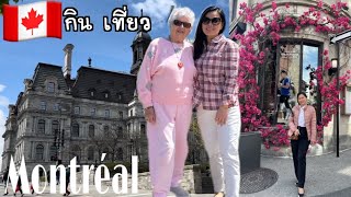 Vlog Canada Montréal กิน เที่ยว ช่วงวันแม่ [upl. by Ydnys713]