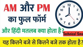 Am Or Pm Ka Matlab Kya Hota Hai  Am Or Pm Ka Matlab  Am Aur Pm Ka Matlab Kya Hai । AM PM Meaning।। [upl. by Eimmelc]