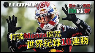 F1賽事回顧 Monza 魔咒失效  Verstappen 十連勝打破紀錄 2023意大利站 Italian GP 一級方程式F1中文解說 廣東話正體中文字幕 [upl. by Vanhomrigh]