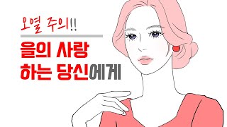 을의 사랑을 하는 당신에게  오열 주의 매번 당신만 상처 받는 진짜 이유  레이커즈 [upl. by Hawkins]