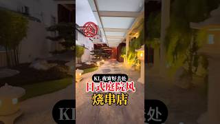 TRX隐藏版烧串店！宛如穿越日本乡村🇯🇵 shorts 马来西亚 日本烧烤 KL美食 神秘 隐藏 [upl. by Irama]