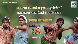 അരമന ബേബിയുടെ കുളിസീന് ബംബർ നൽകി നസീറിക്ക 🤩oruchiriiruchiribumperchiris2 EP 98 [upl. by Enitsirc]