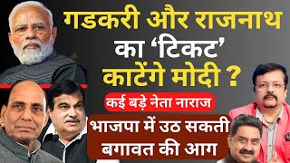 Gadkari और Rajnath का टिकट काटेंगे Modi  BJP में कई बड़े नेता नाराज  Deepak Sharma [upl. by Acinok]