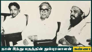 நான் இந்து மதத்தின் துப்புரவாளன்  அறிஞர் அண்ணா உரை  CNAnnadurai Speech on Hindu Religion  1967 [upl. by Forward311]