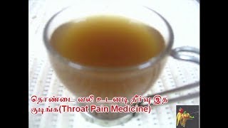 தொண்டை வலி உடனடி தீர்வு இத குடிங்க செய்முறை தமிழில்Throat Pain MedicineHome remedy for throat pain [upl. by Halima]