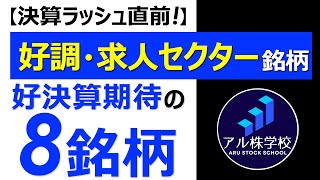 【好決算期待！】好調・求人セクターの注目銘柄【8選】 [upl. by Aidyn]