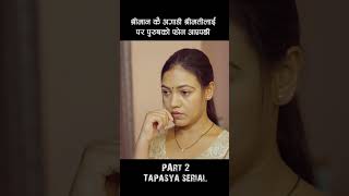 श्रीमान कै अगाडी श्रीमतीलाई पर पुरुषको फोन आए पछी  Part 2  Tapasya Serial  Binod  Swanika [upl. by Lyrpa]