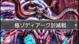 【FF14】暁月のフィナーレ 極ゾディアーク討滅戦 [upl. by Gombach386]