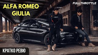 Кратко ревю Alfa Romeo Giulia Veloce [upl. by Armilda]