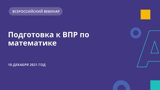 Подготовка к ВПР по математике [upl. by Nirrek]