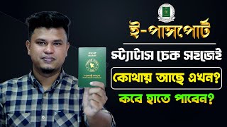 ই পাসপোর্ট চেক করার নিয়ম  how to check passport status online  e passport status check [upl. by Teresita]