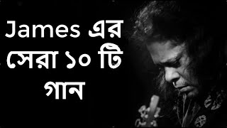 Best of james bangla top 10 full song  জেমস এর জনপ্রিয় সব গান গুলো  Part1 [upl. by Ben]