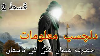 hazrat usman Ghani RZ  hazrat usman RZ ke kahani  urdu amp hindi ep 2 [upl. by Aihcats]