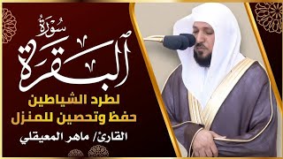 الشيخ ماهر المعيقلي سورة البقرة النسخة الأصلية Surat Albaqra Official Audio [upl. by Ayaladnot337]