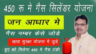 जन आधार में गैस कनेक्शन नंबर कैसे जोड़े  450 रु में गैस टंकी लेने के लिए जरुरी lpg link jan aadhar [upl. by Ahsonek]