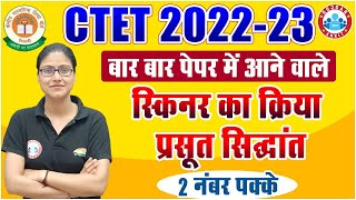 CTET 2022  स्किनर का क्रिया प्रसूत सिद्धांत  Skinners Operant Conditioning Theory by Gargi Mam [upl. by Attenev]