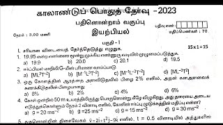 11th physics Quarterly Exam original question paper 2023 Tamil medium [upl. by Eilasor]