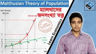 Malthusian Theory of Populationম্যালথাসের জনসংখ্যা তত্ত্ব ll Learn Economics [upl. by Wagstaff706]