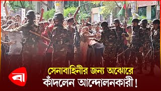 সেনাবাহিনীকে বুকে টেনে নেওয়ার চেষ্টা আন্দোলনকারীর  Army  Protidiner Bangladesh [upl. by Nord]