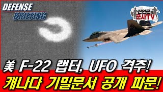 F22 UFO 격추 캐나다 상공에서 [upl. by Oile]