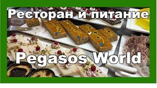 Vlog Турция Сиде quotPegasos worldquot 2018 ● Ресторан все включено [upl. by Mathia634]