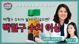 백혈구 수치 이상에 대하여 백혈구 증가 감소 대한내과의사회 내 몸에 닥터 66 내과 전문의 김경하 [upl. by Ruford546]