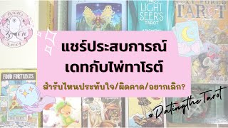 DatingtheTarot2020 ✨แชร์ประสบการณ์ เดทกับไพ่ทาโรต์ 💖 ชุดไหนเป็นรักแท้ชุดไหนอยากลบเบอร์ 🦋 [upl. by Alyat]