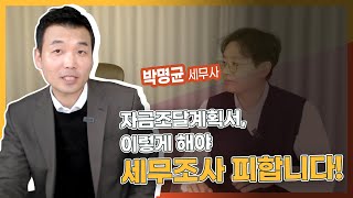 자금조달계획서 이렇게 해야 세무조사 피할 수 있습니다 박명균 세무사 1부 serontax [upl. by Regdor]