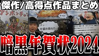 暗黒年賀状2024年 傑作・高得点まとめ【202417】【横山緑】 [upl. by Aisatnaf]