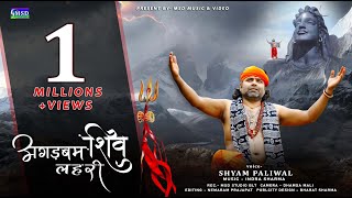 Agadbam Agadbam Dak Vage Damaru  Shiv Bhajan  Full Video Song HD [upl. by Banyaz]