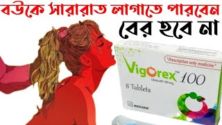 ৭২ ঘন্টা সহবাস করতে পারবেন যে ট্যাবলেটে I Vigorex 100 mg I sildenafil tablet এর কাজ কি [upl. by Hoffmann]