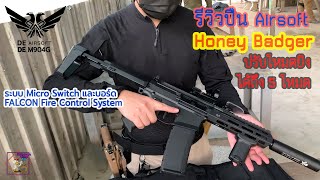 รีวิวปืน Airsoft Honey Badger สุดล้ำปรับโหมดยิงได้ 5 โหมด [upl. by Eben988]