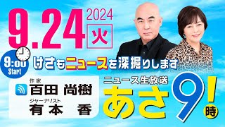 R6 0924 百田尚樹・有本香のニュース生放送 あさ8時！ 第463回 [upl. by Opal]