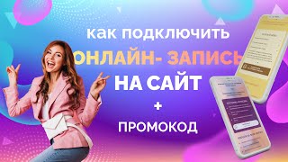 Как подключить ОНЛАЙН ЗАПИСЬ на сайт БЕСПЛАТНО  на Таплинке на Тильде  ПРОМОКОД Дикиди [upl. by Elin]