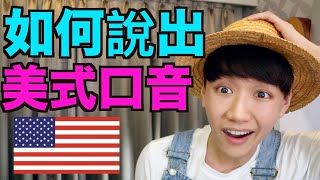 美式發音秘訣大公開！ 如何說出美國口音！ How to do an American Accent [upl. by Noda940]