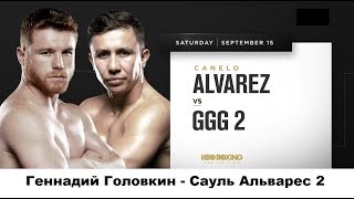 Геннадий Головкин  Сауль Альварес 2 прогноз Gennady GGG Golovkin vs Saul Alvarez Canelo 2 [upl. by Aerdnaxela]